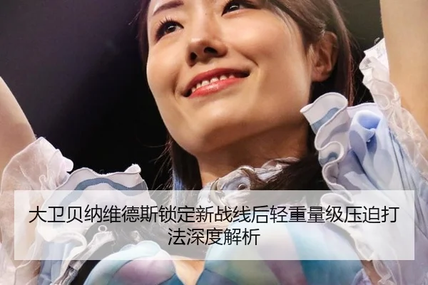 da-wei-bei-na-wei-de-si-suo-ding-xin-zhan-xian-hou-qing-zhong-liang-ji-ya-po-da-fa-shen-du-jie-xi-2-338.jpg