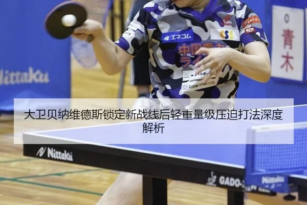 大卫贝纳维德斯锁定新战线后轻重量级压迫打法深度解析